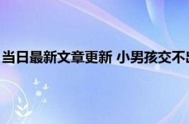 当日最新文章更新 小男孩交不出作业卷铺盖离家出走 吓怕了父母