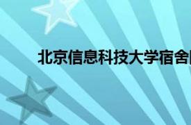 北京信息科技大学宿舍图片（北京信息科技大学）