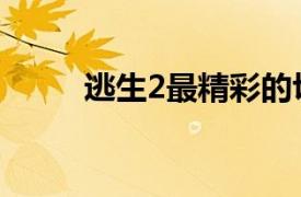 逃生2最精彩的切小丁丁（逃生2）