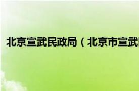 北京宣武民政局（北京市宣武区人民政府民族宗教侨务办公室）