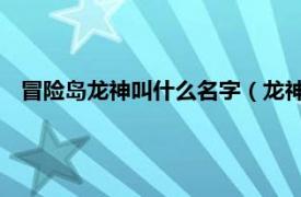 冒险岛龙神叫什么名字（龙神 网络游戏《冒险岛》中的职业）