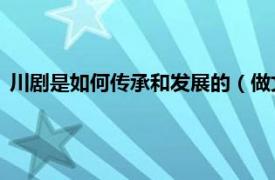 川剧是如何传承和发展的（做文章 五六十年前由川剧移植来的）