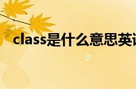 class是什么意思英语（class是什么意思）