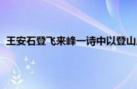 王安石登飞来峰一诗中以登山所感给予（王安石登飞来峰一诗）