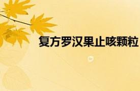 复方罗汉果止咳颗粒（复方罗汉果止咳颗粒）