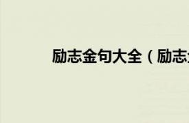 励志金句大全（励志金句相关内容简介介绍）