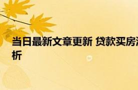 当日最新文章更新 贷款买房流水不到月供2倍怎么办 3大方法分析