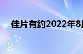 佳片有约2022年8月节目单（佳片有约）