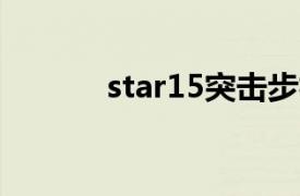 star15突击步枪（ST AR-15）