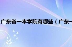 广东省一本学院有哪些（广东一本院校有哪些相关内容简介介绍）