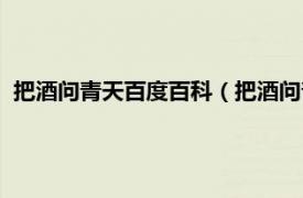 把酒问青天百度百科（把酒问青天什么意思相关内容简介介绍）