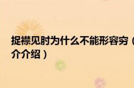 捉襟见肘为什么不能形容穷（捉襟见肘是穷的意思吗相关内容简介介绍）