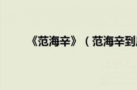 《范海辛》（范海辛到底是谁相关内容简介介绍）