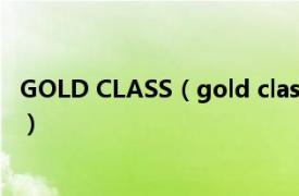 GOLD CLASS（gold class厅是什么意思相关内容简介介绍）