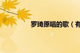 罗琦原唱的歌（有没有 洛琦演唱歌曲）