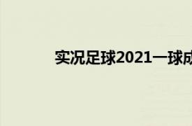 实况足球2021一球成名怎样快速提升能力值