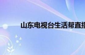 山东电视台生活帮直播在线观看2017年3月7日