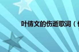 叶倩文的伤逝歌词（伤逝 叶倩文演唱的歌曲）