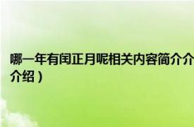 哪一年有闰正月呢相关内容简介介绍一下（哪一年有闰正月呢相关内容简介介绍）