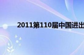 2011第110届中国进出口商品交易会 第三期直播