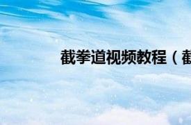 截拳道视频教程（截拳道完全自修版教程）