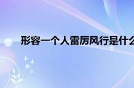 形容一个人雷厉风行是什么意思（雷厉风行是什么意思）