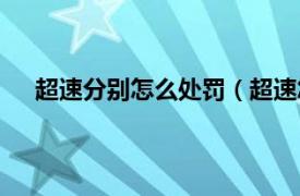 超速分别怎么处罚（超速怎么处罚相关内容简介介绍）