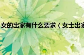 女的出家有什么要求（女士出家需要什么条件相关内容简介介绍）