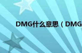 DMG什么意思（DMG是什么相关内容简介介绍）