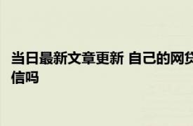 当日最新文章更新 自己的网贷逾期影响父母买房吗 会影响父母征信吗