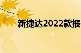 新捷达2022款报价及图片（新捷达）