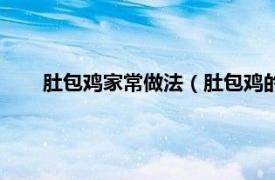 肚包鸡家常做法（肚包鸡的正宗做法相关内容简介介绍）