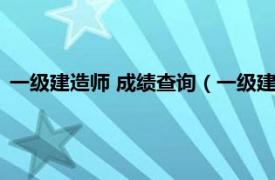 一级建造师 成绩查询（一级建造师成绩查询相关内容简介介绍）