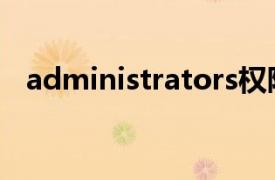 administrators权限怎么获得win11系统