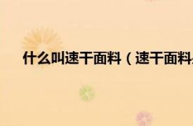 什么叫速干面料（速干面料是什么材质相关内容简介介绍）