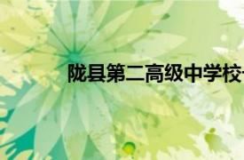 陇县第二高级中学校长（陇县第二高级中学）