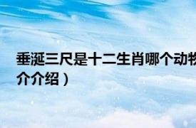 垂涎三尺是十二生肖哪个动物（垂涎三尺是什么动物相关内容简介介绍）