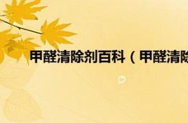 甲醛清除剂百科（甲醛清除剂有用吗相关内容简介介绍）