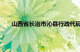 山西省长治市沁县行政代码（沁县 山西省长治市下辖县）