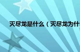 灭尽龙是什么（灭尽龙为什么叫咩咩子相关内容简介介绍）