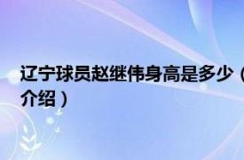 辽宁球员赵继伟身高是多少（辽宁队赵继伟的身高相关内容简介介绍）