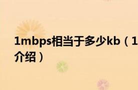 1mbps相当于多少kb（1mbps等于多少kb相关内容简介介绍）