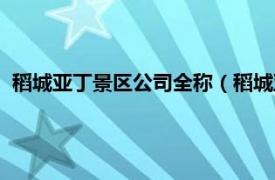 稻城亚丁景区公司全称（稻城亚丁景区旅游开发有限责任公司）