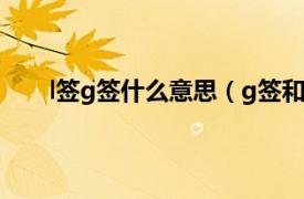 l签g签什么意思（g签和l签区别相关内容简介介绍）