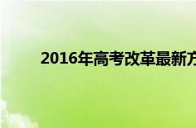 2016年高考改革最新方案（2014高考改革方案）