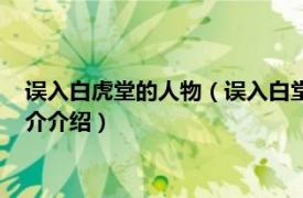 误入白虎堂的人物（误入白堂虎的主人公出自哪本书相关内容简介介绍）