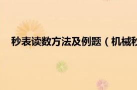 秒表读数方法及例题（机械秒表读数方法相关内容简介介绍）