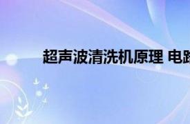 超声波清洗机原理 电路图（超声波清洗机原理）