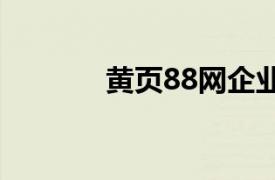 黄页88网企业（企业黄页网）