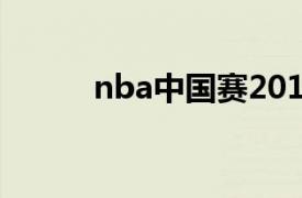 nba中国赛2017（NBA中国赛）